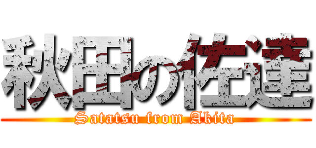 秋田の佐達 (Satatsu from Akita)