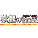 秋田の佐達 (Satatsu from Akita)