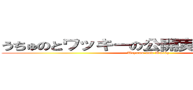 うちゅのとワッキーの公開実験チャンネル (Ucyuno and Wacky)