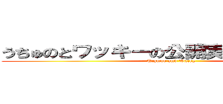 うちゅのとワッキーの公開実験チャンネル (Ucyuno and Wacky)