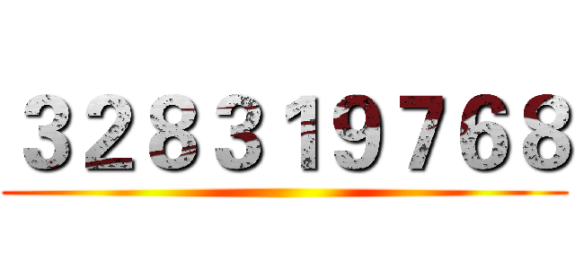 ３２８３１９７６８ ()
