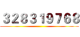 ３２８３１９７６８ ()