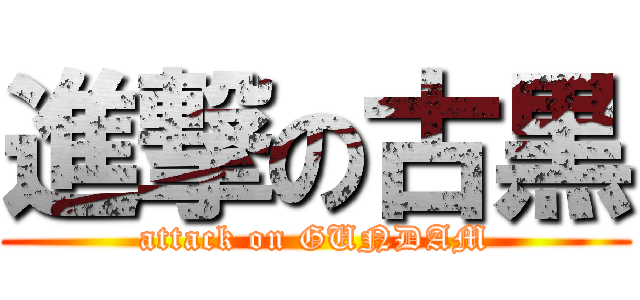 進撃の古黒 (attack on GUNDAM)