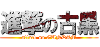 進撃の古黒 (attack on GUNDAM)