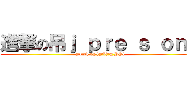 進撃の吊ｊ ｐｒｅ ｓ ｏｎｅ (attack on fucking PS1)