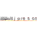 進撃の吊ｊ ｐｒｅ ｓ ｏｎｅ (attack on fucking PS1)