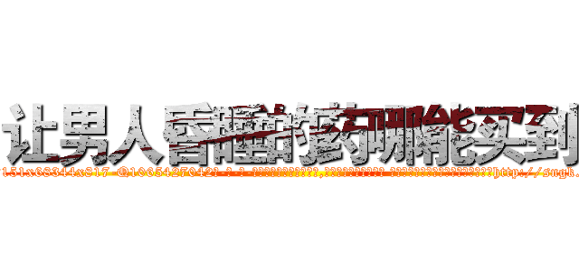 让男人昏睡的药哪能买到 (让男人昏睡的药哪能买到【电-话151x68344x817-Q1065427042元-吉-药-业】我们做的是长期生意,靠的是老客户长期支持 让男人昏睡的药哪能买到在发表了一篇http://sngk.net/vyMwfd

参考消息网我们做的是长期生意,靠的是老客户长期支持也许我们早该意识到，就连鲍勃·霍斯金斯（金球奖戏剧类电影男主角 
)