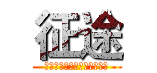 征途 (记万里长征，记那逝去的岁月)
