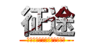 征途 (记万里长征，记那逝去的岁月)