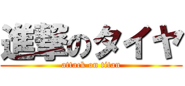 進撃のタイヤ (attack on titan)