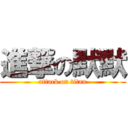 進撃の默默 (attack on titan)