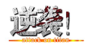 逆袭！ (attack on titan)