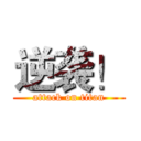 逆袭！ (attack on titan)