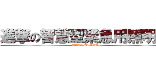 進撃の智慧型緊急用照明燈 (attack on titan)