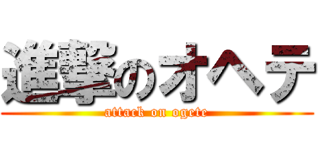 進撃のオヘテ (attack on ogete)