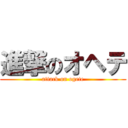 進撃のオヘテ (attack on ogete)
