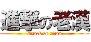 進撃の老漢 (attack on titan)