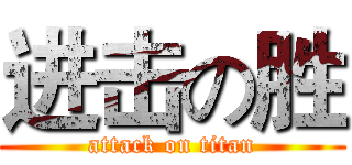 进击の胜 (attack on titan)