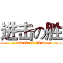 进击の胜 (attack on titan)