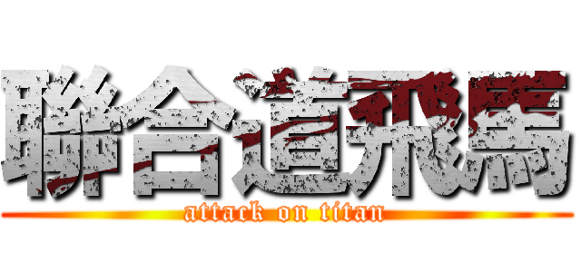 聯合道飛馬 (attack on titan)