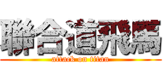 聯合道飛馬 (attack on titan)