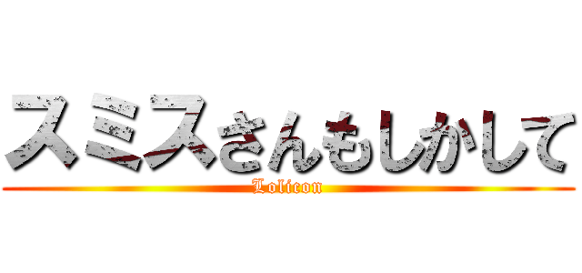 スミスさんもしかして (Lolicon)