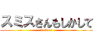 スミスさんもしかして (Lolicon)