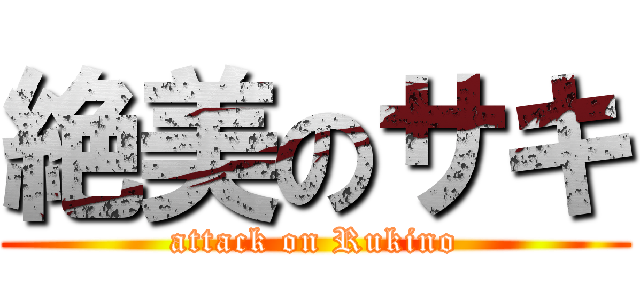絶美のサキ (attack on Rukino)