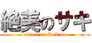 絶美のサキ (attack on Rukino)