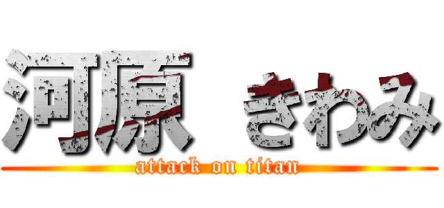 河原 きわみ (attack on titan)