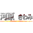 河原 きわみ (attack on titan)