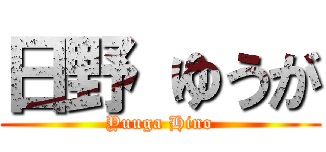 日野 ゆうが (Yuuga Hino)