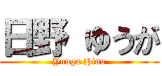 日野 ゆうが (Yuuga Hino)