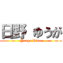日野 ゆうが (Yuuga Hino)