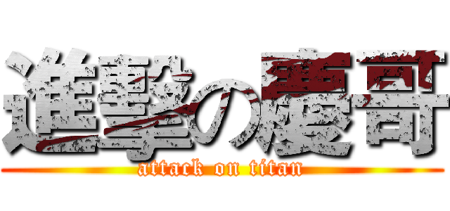 進擊の慶哥 (attack on titan)