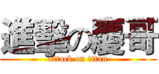 進擊の慶哥 (attack on titan)