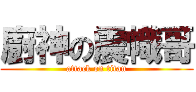 廚神の震幟哥 (attack on titan)