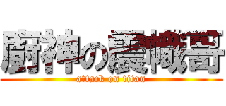 廚神の震幟哥 (attack on titan)