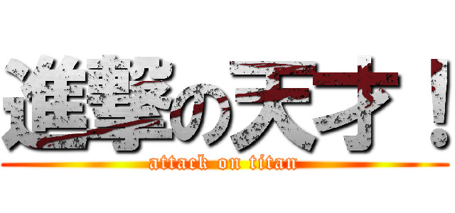 進撃の天才！ (attack on titan)