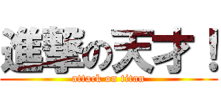 進撃の天才！ (attack on titan)