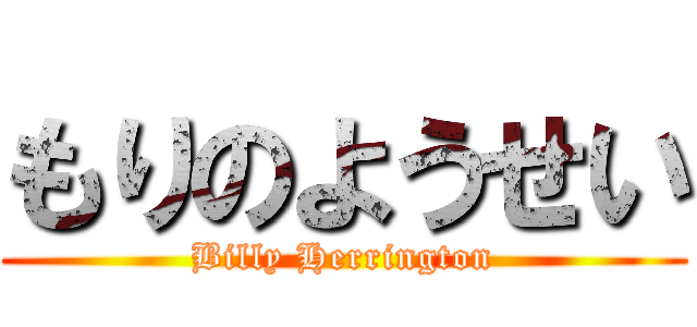 もりのようせい (Billy Herrington)