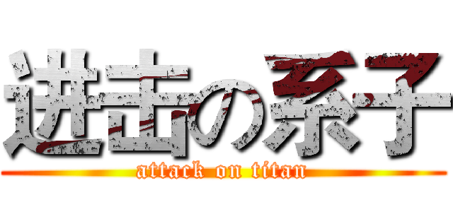 进击の系子 (attack on titan)