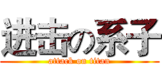 进击の系子 (attack on titan)