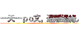 一天一ｐｏ文，遠離邊緣人 (attack on titan)