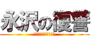 永沢の復讐 (ながさわのふくしゅう)