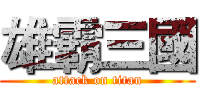 雄霸三國 (attack on titan)