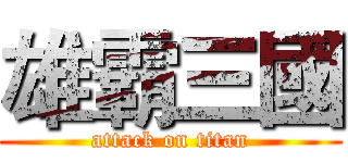 雄霸三國 (attack on titan)