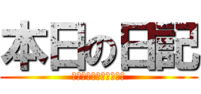 本日の日記 (コトコト、謎の思いつき)