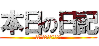 本日の日記 (コトコト、謎の思いつき)