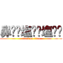 鼻⭐︎塩⭐︎塩⭐︎ (attack on titan)